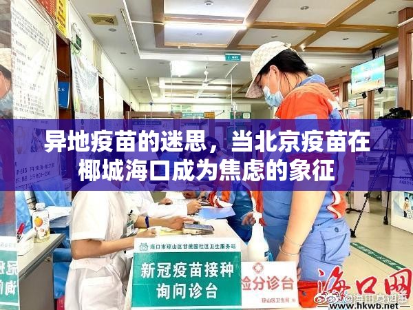 异地疫苗的迷思，当北京疫苗在椰城海口成为焦虑的象征