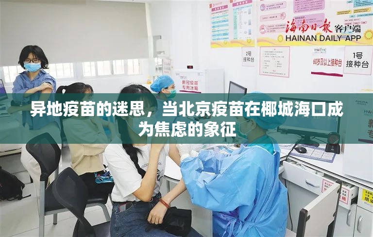 异地疫苗的迷思，当北京疫苗在椰城海口成为焦虑的象征
