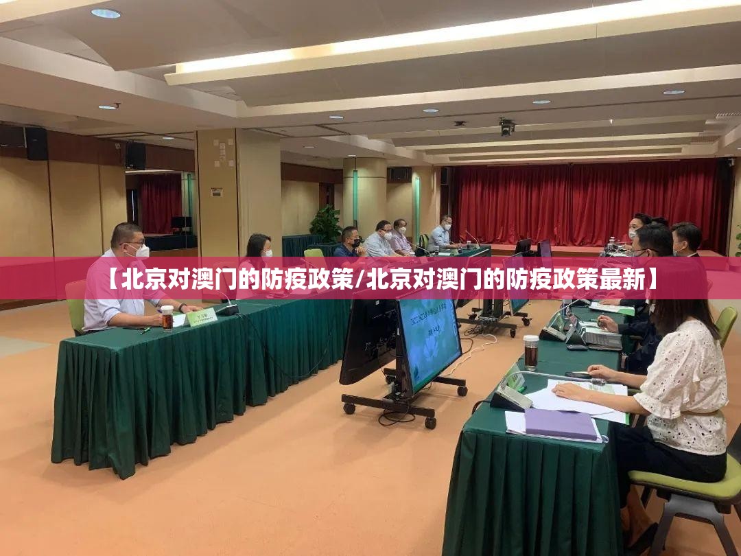 【北京对澳门的防疫政策/北京对澳门的防疫政策最新】
