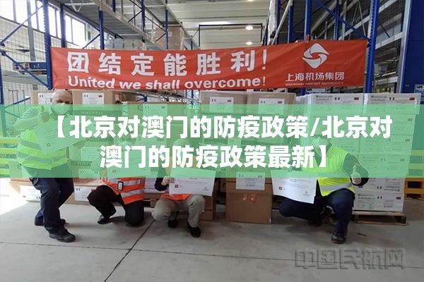 【北京对澳门的防疫政策/北京对澳门的防疫政策最新】