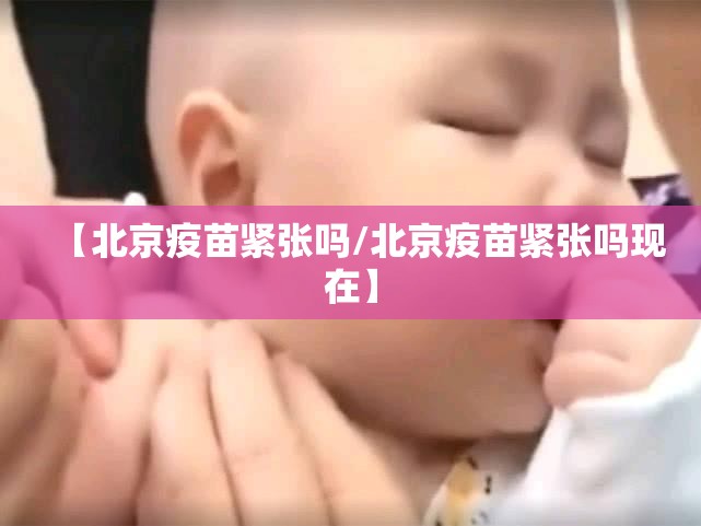 【北京疫苗紧张吗/北京疫苗紧张吗现在】