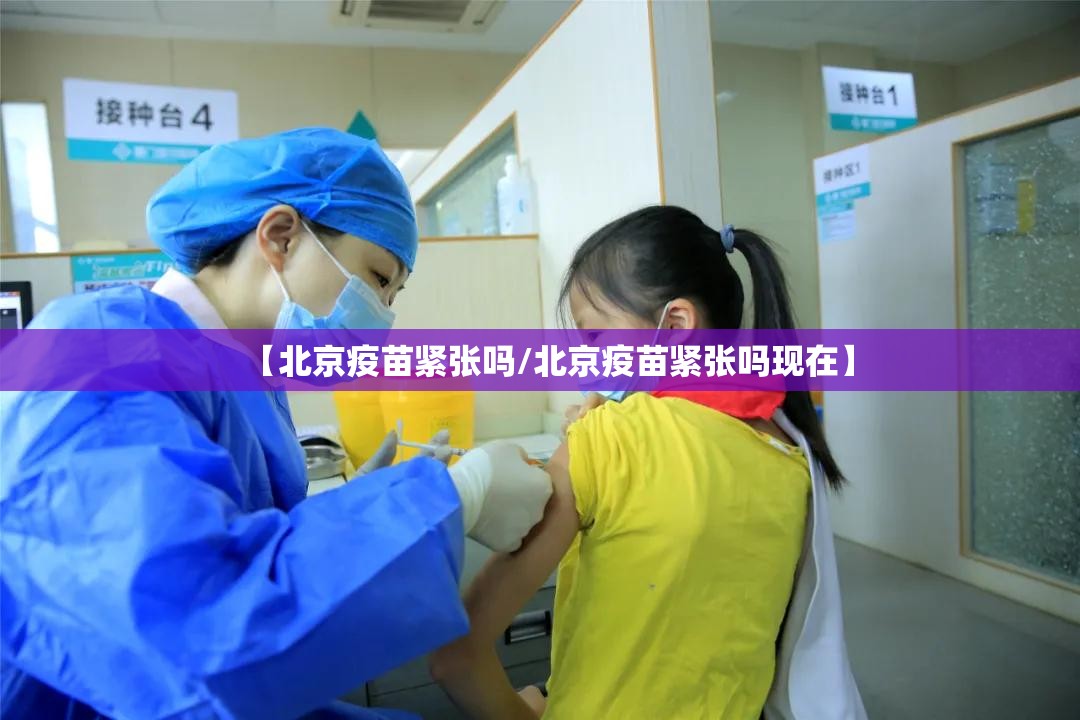 【北京疫苗紧张吗/北京疫苗紧张吗现在】