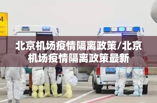 北京机场疫情隔离政策/北京机场疫情隔离政策最新