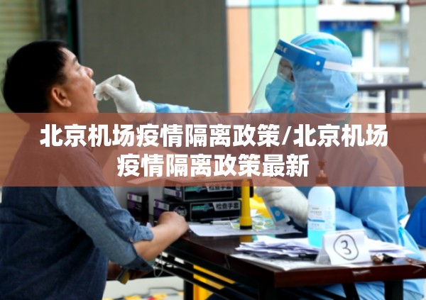北京机场疫情隔离政策/北京机场疫情隔离政策最新