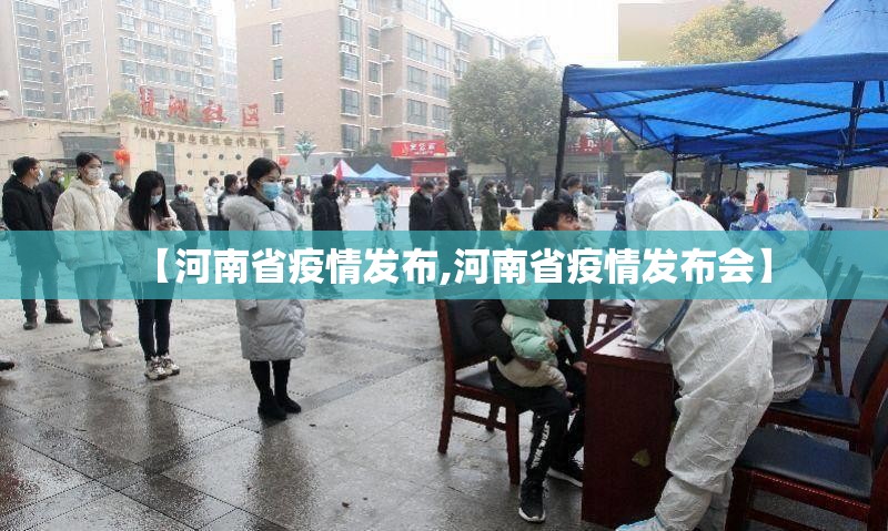 【河南省疫情发布,河南省疫情发布会】