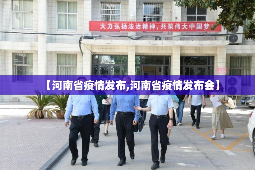 【河南省疫情发布,河南省疫情发布会】
