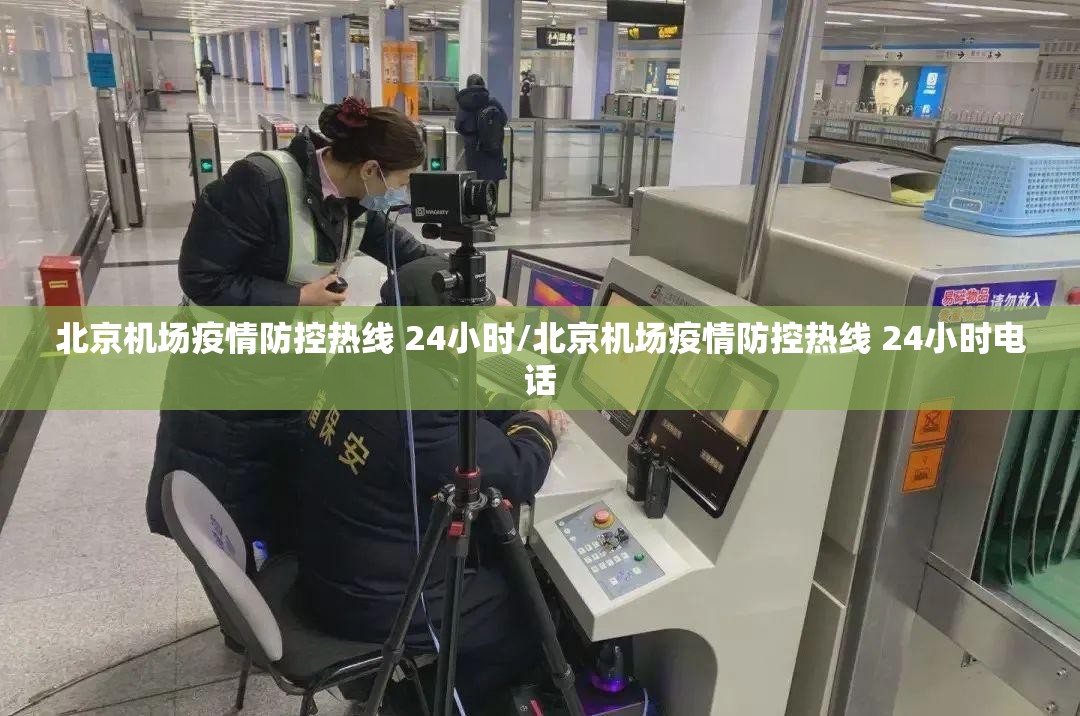 北京机场疫情防控热线 24小时/北京机场疫情防控热线 24小时电话