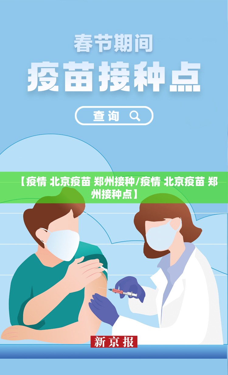 【疫情 北京疫苗 郑州接种/疫情 北京疫苗 郑州接种点】