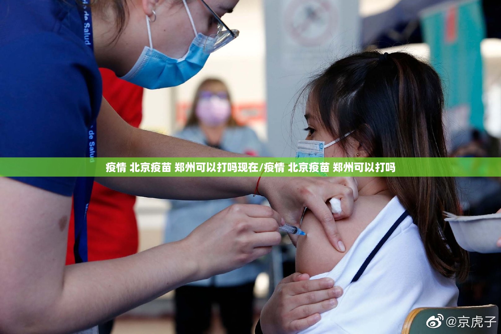 疫情 北京疫苗 郑州可以打吗现在/疫情 北京疫苗 郑州可以打吗