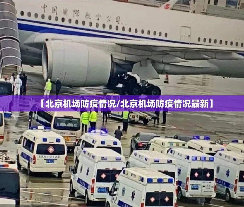 【北京机场防疫情况/北京机场防疫情况最新】