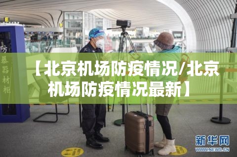 【北京机场防疫情况/北京机场防疫情况最新】