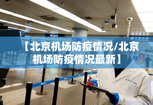 【北京机场防疫情况/北京机场防疫情况最新】