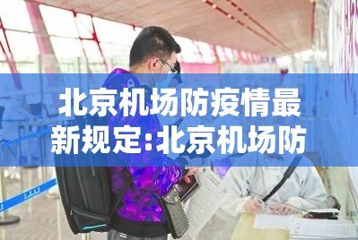 北京机场防疫情最新规定:北京机场防疫情最新规定要求