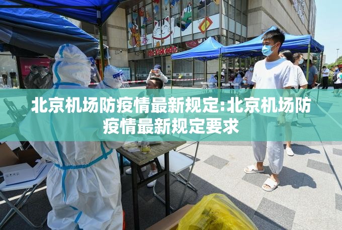 北京机场防疫情最新规定:北京机场防疫情最新规定要求