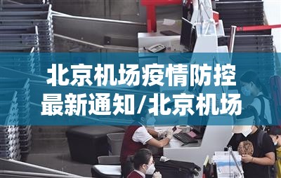 北京机场疫情防控最新通知/北京机场疫情防控最新通知消息