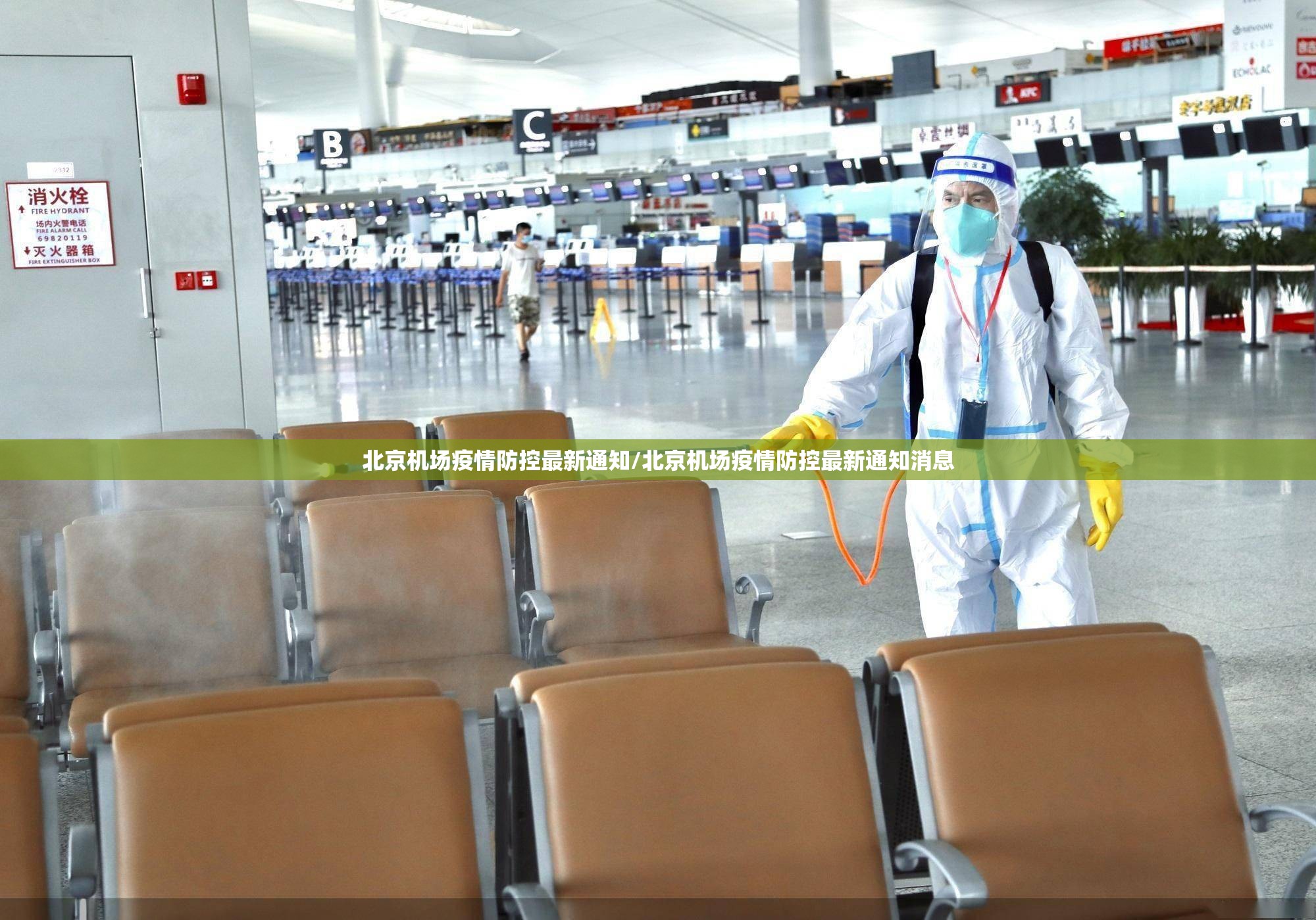 北京机场疫情防控最新通知/北京机场疫情防控最新通知消息