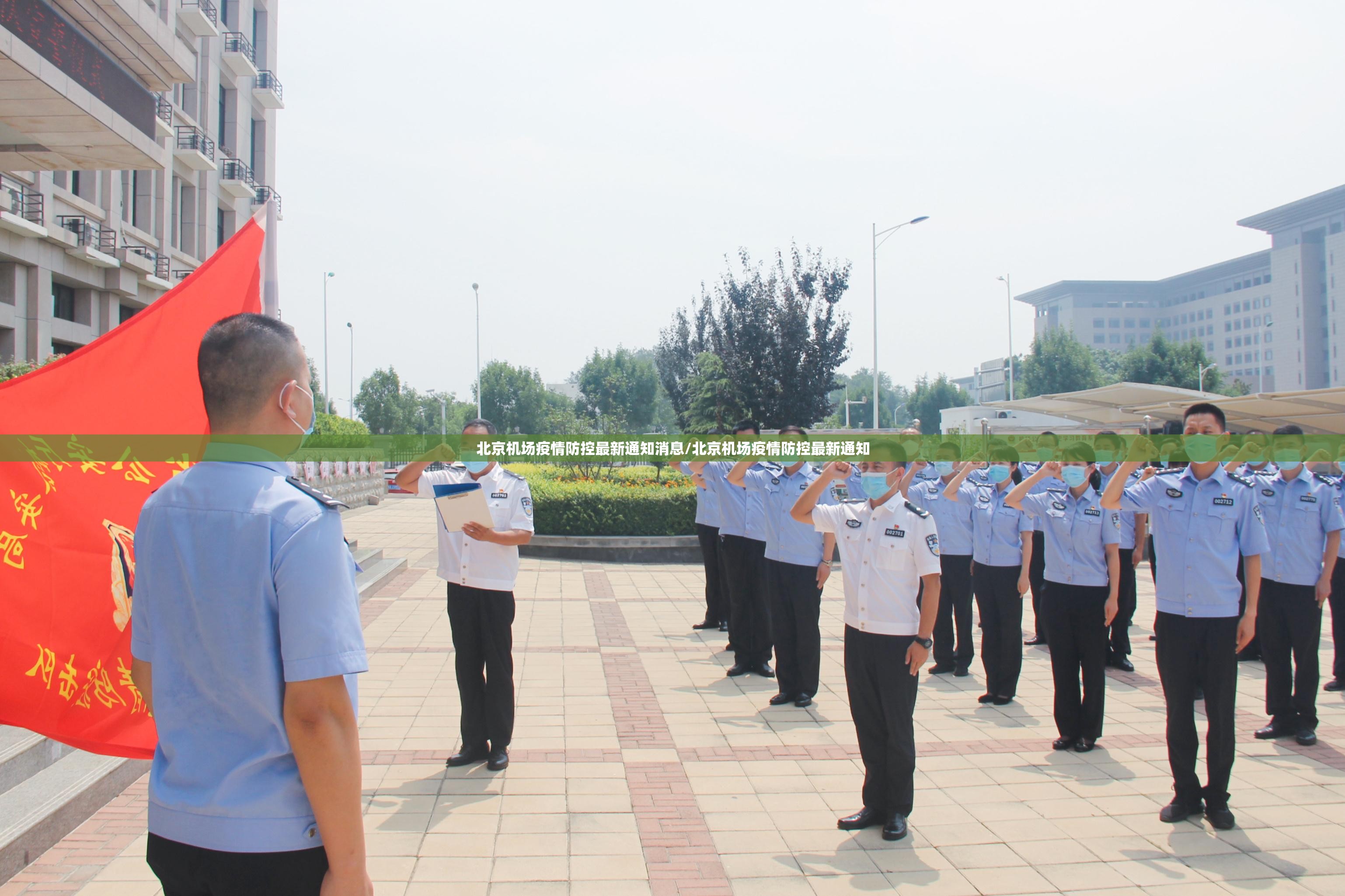 北京机场疫情防控最新通知消息/北京机场疫情防控最新通知