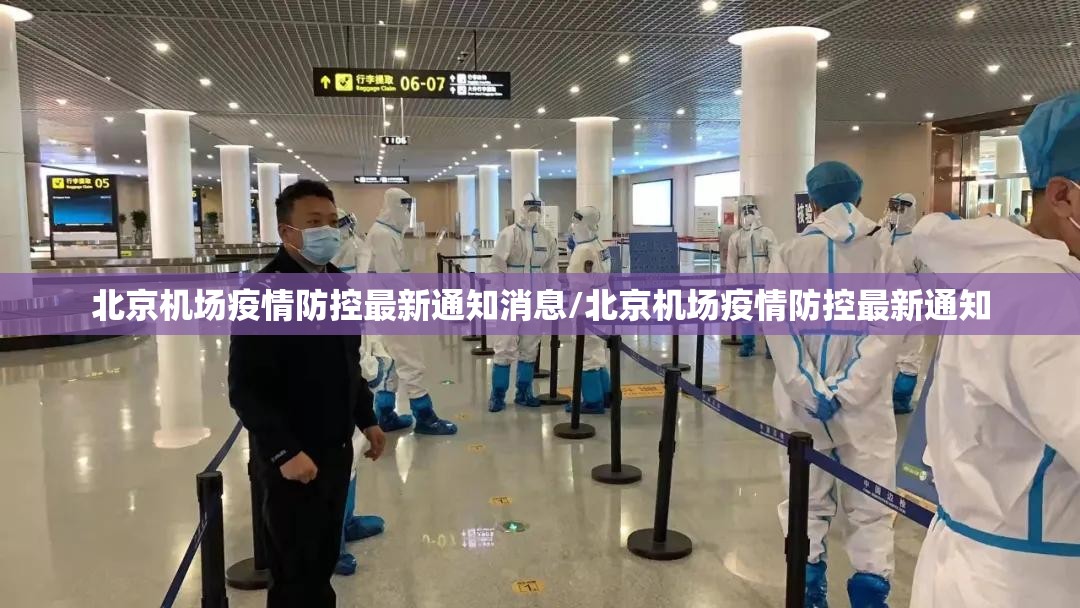 北京机场疫情防控最新通知消息/北京机场疫情防控最新通知