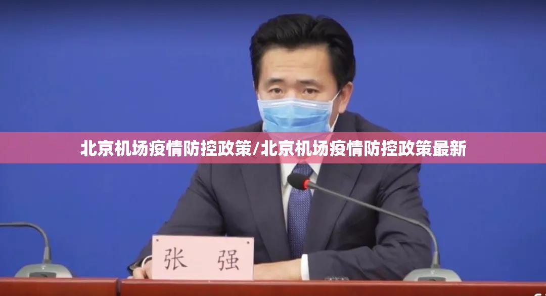 北京机场疫情防控政策/北京机场疫情防控政策最新