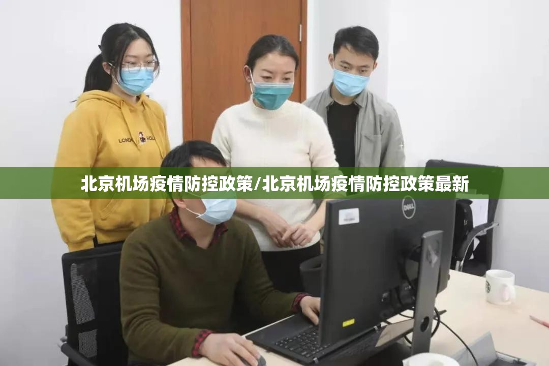 北京机场疫情防控政策/北京机场疫情防控政策最新
