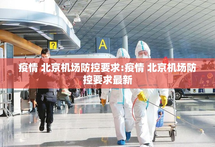 疫情 北京机场防控要求:疫情 北京机场防控要求最新