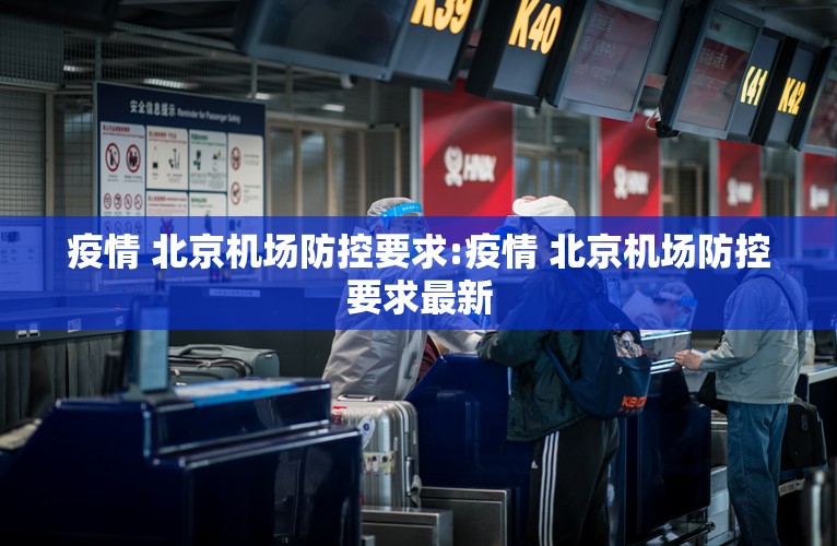 疫情 北京机场防控要求:疫情 北京机场防控要求最新