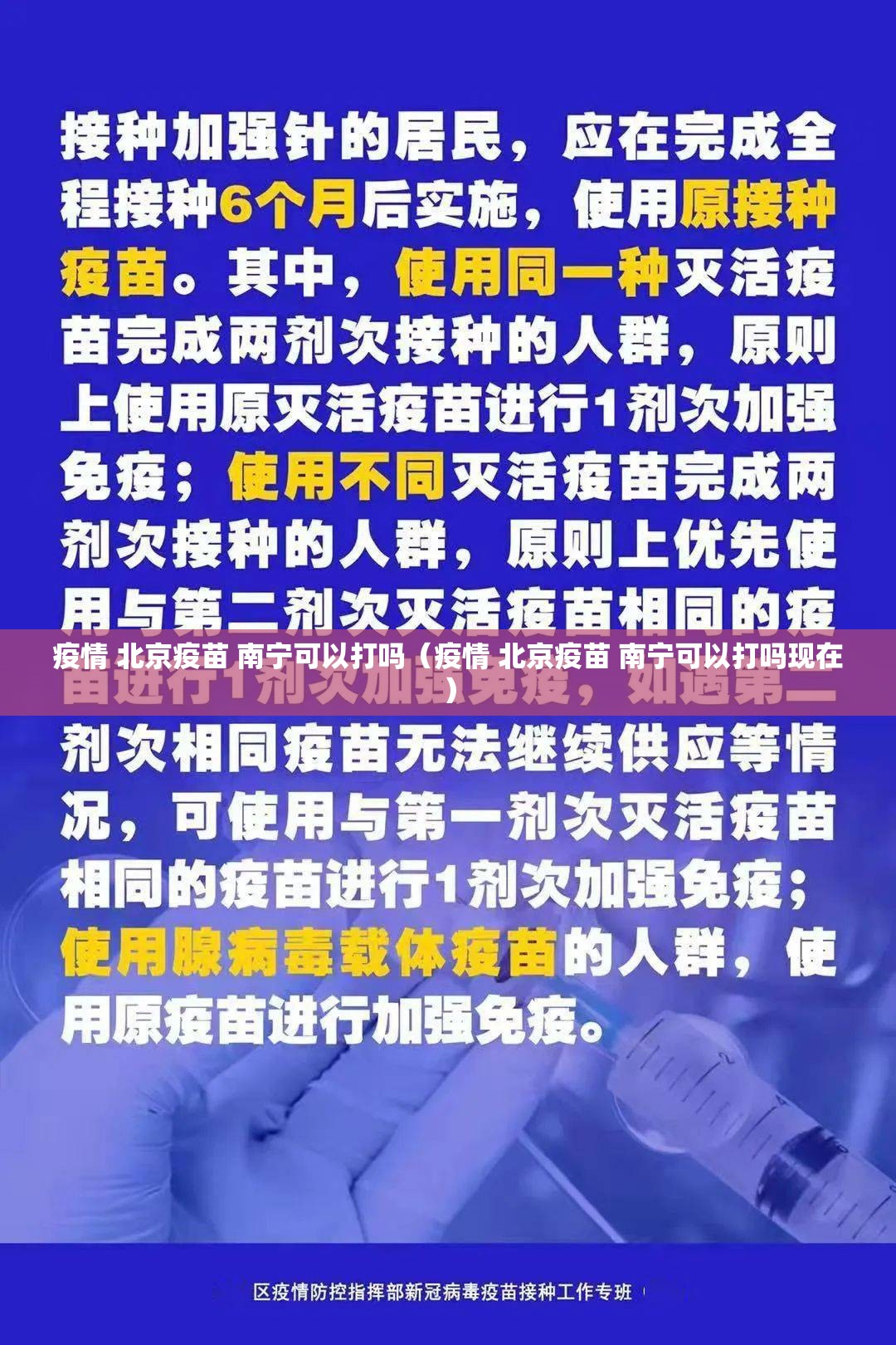 疫情 北京疫苗 南宁可以打吗（疫情 北京疫苗 南宁可以打吗现在）