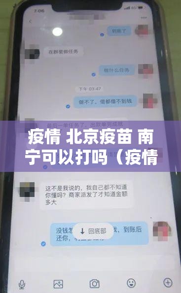疫情 北京疫苗 南宁可以打吗（疫情 北京疫苗 南宁可以打吗现在）