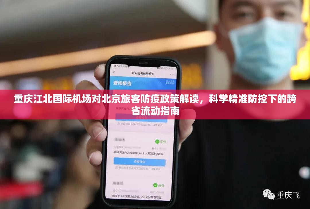 重庆江北国际机场对北京旅客防疫政策解读，科学精准防控下的跨省流动指南