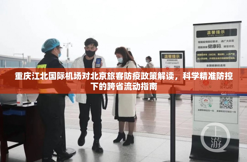 重庆江北国际机场对北京旅客防疫政策解读，科学精准防控下的跨省流动指南