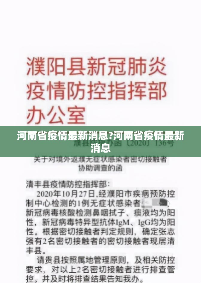 河南省疫情最新消息?河南省疫情最新消息
