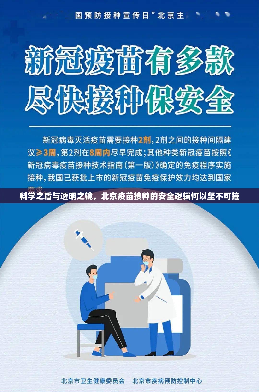 科学之盾与透明之镜，北京疫苗接种的安全逻辑何以坚不可摧