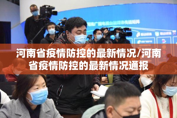 河南省疫情防控的最新情况/河南省疫情防控的最新情况通报
