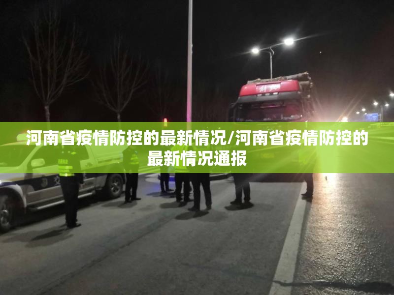 河南省疫情防控的最新情况/河南省疫情防控的最新情况通报