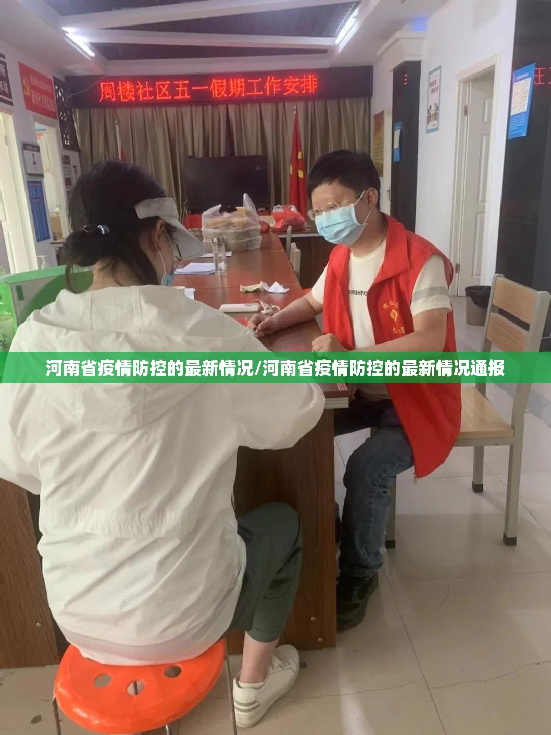 河南省疫情防控的最新情况/河南省疫情防控的最新情况通报