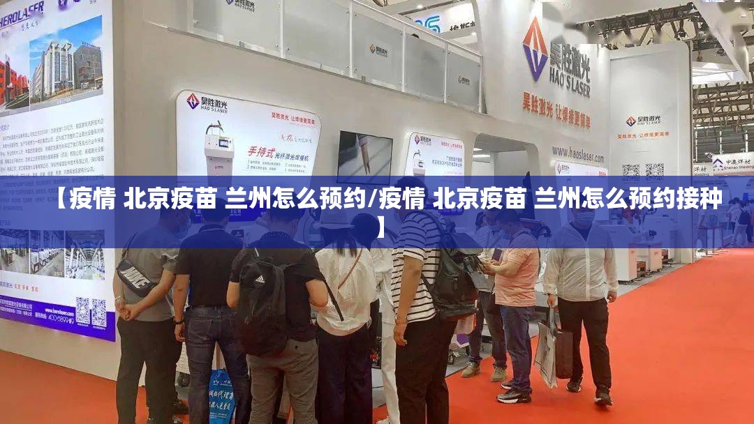【疫情 北京疫苗 兰州怎么预约/疫情 北京疫苗 兰州怎么预约接种】