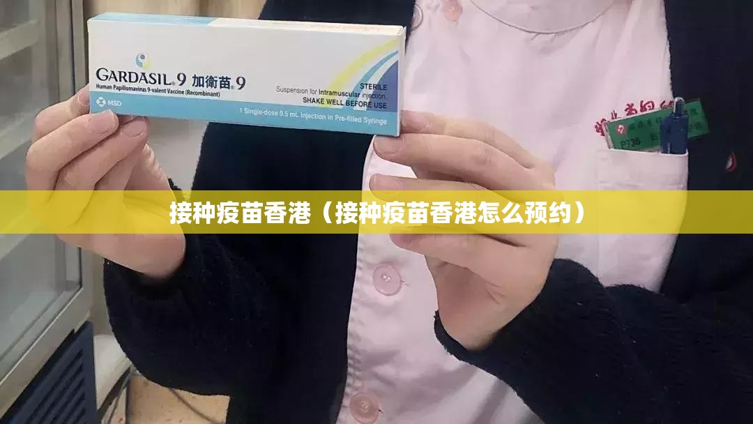 接种疫苗香港（接种疫苗香港怎么预约）