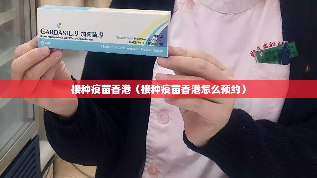 接种疫苗香港（接种疫苗香港怎么预约）
