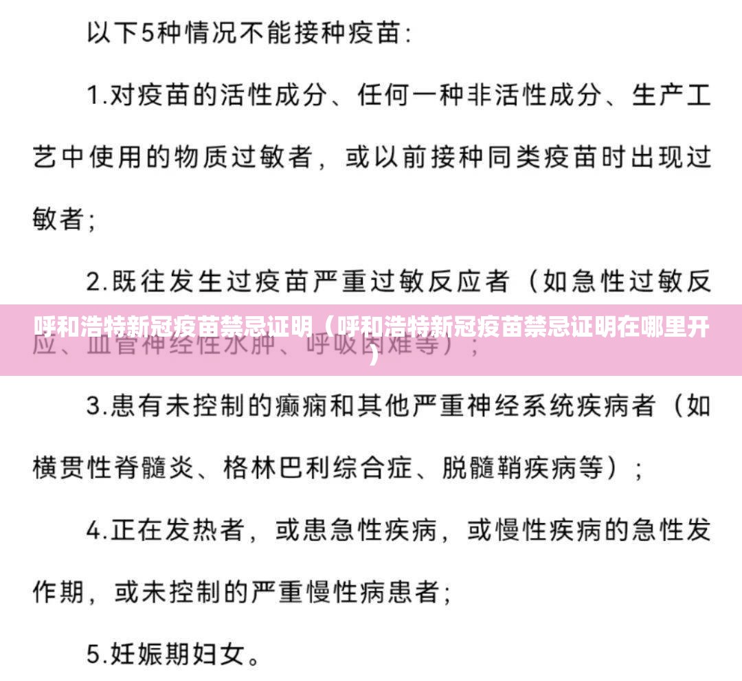 呼和浩特新冠疫苗禁忌证明（呼和浩特新冠疫苗禁忌证明在哪里开）