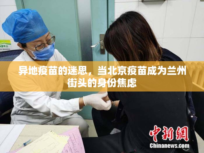 异地疫苗的迷思，当北京疫苗成为兰州街头的身份焦虑