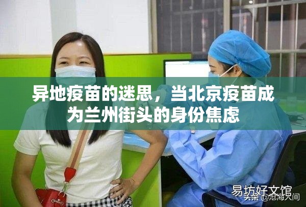 异地疫苗的迷思，当北京疫苗成为兰州街头的身份焦虑