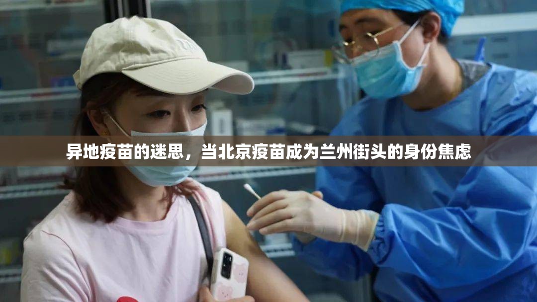 异地疫苗的迷思，当北京疫苗成为兰州街头的身份焦虑