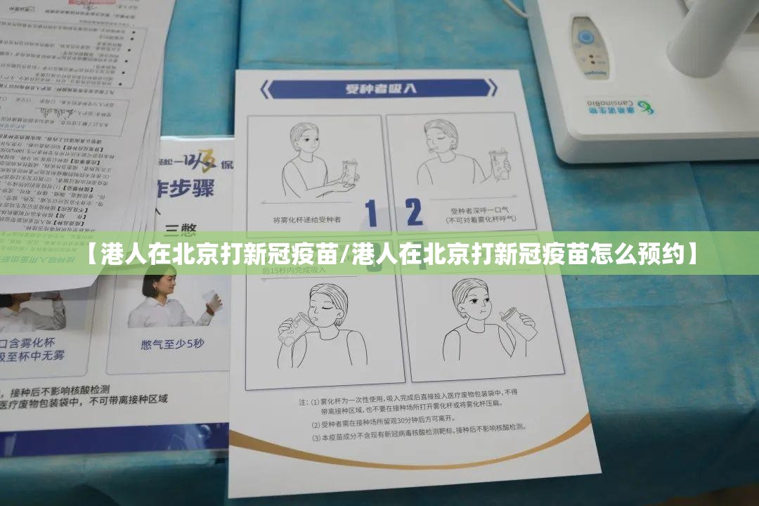 【港人在北京打新冠疫苗/港人在北京打新冠疫苗怎么预约】