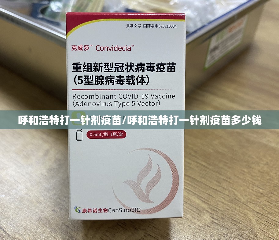 呼和浩特打一针剂疫苗/呼和浩特打一针剂疫苗多少钱