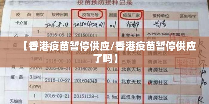 【香港疫苗暂停供应/香港疫苗暂停供应了吗】