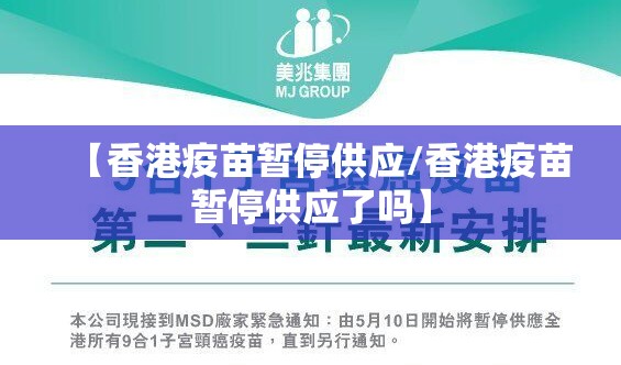 【香港疫苗暂停供应/香港疫苗暂停供应了吗】