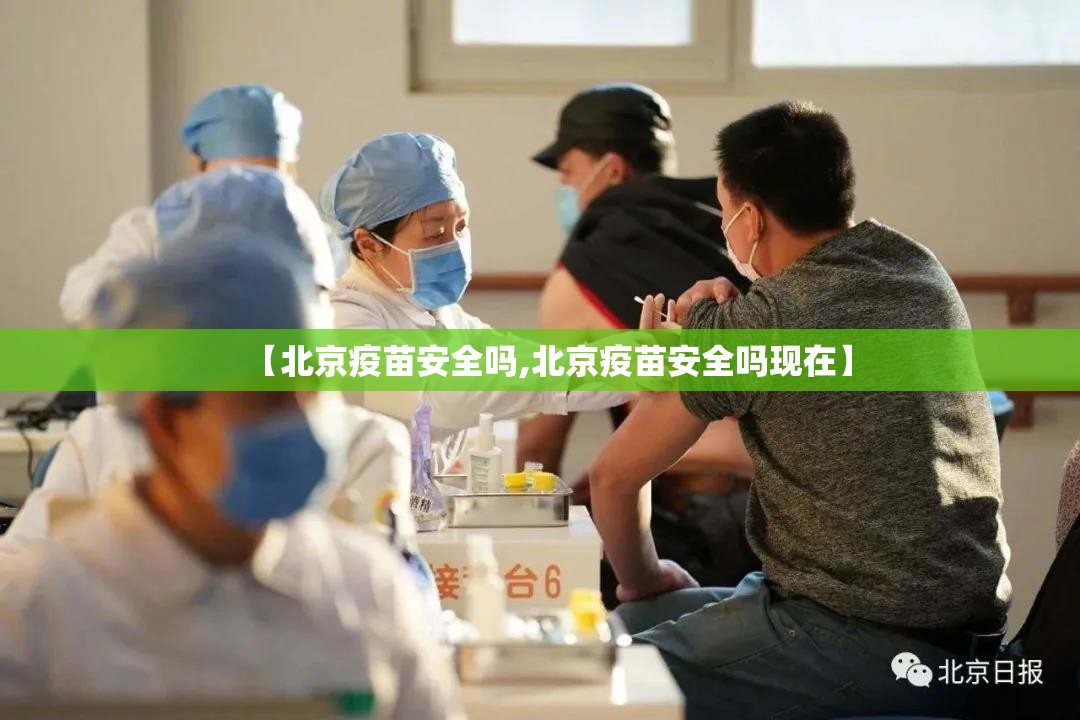 【北京疫苗安全吗,北京疫苗安全吗现在】