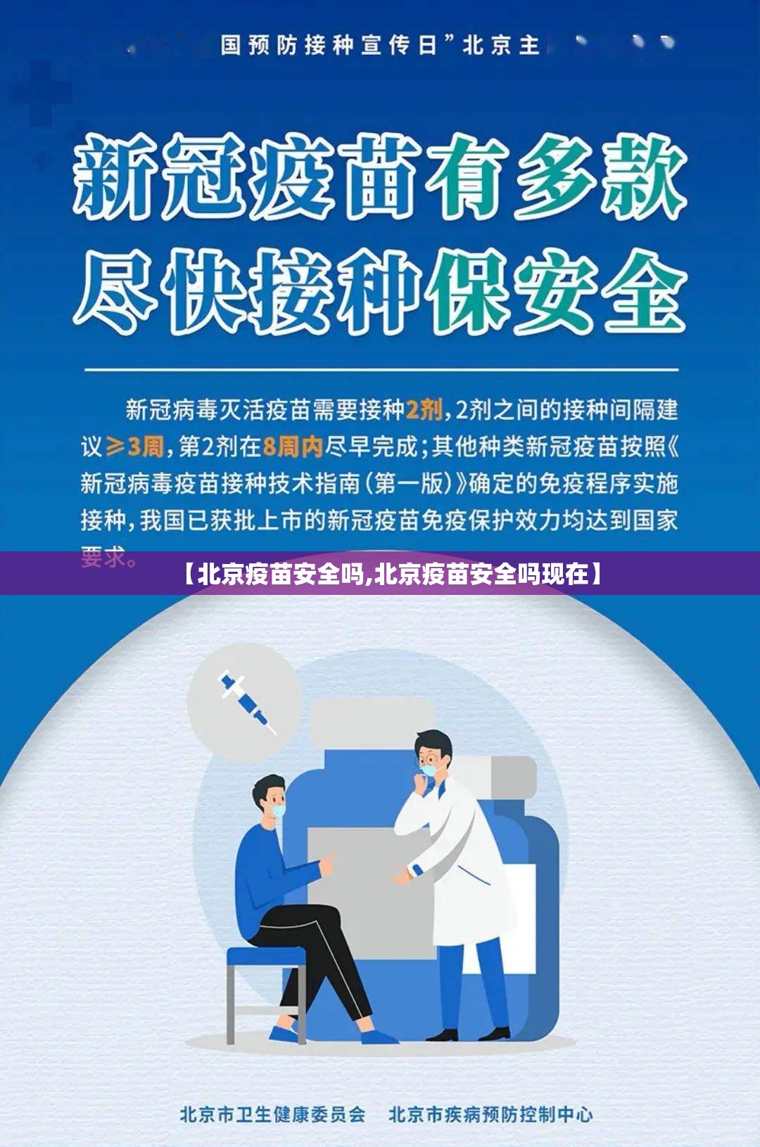 【北京疫苗安全吗,北京疫苗安全吗现在】