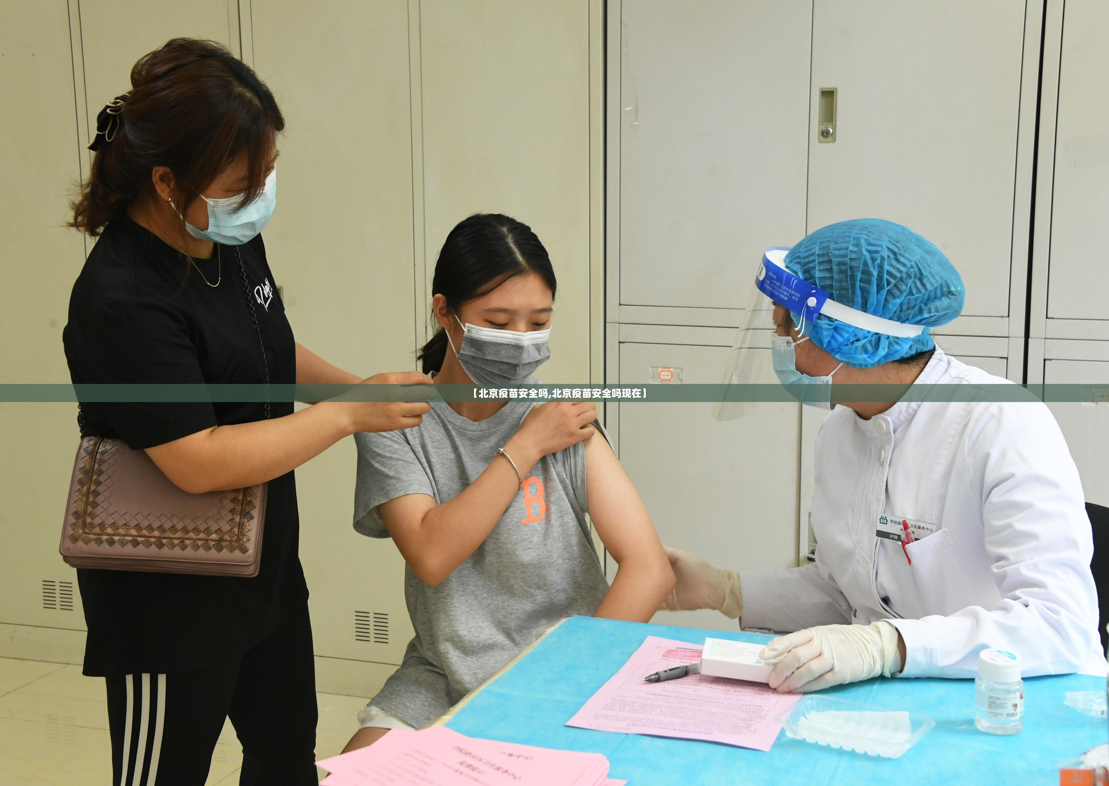 【北京疫苗安全吗,北京疫苗安全吗现在】