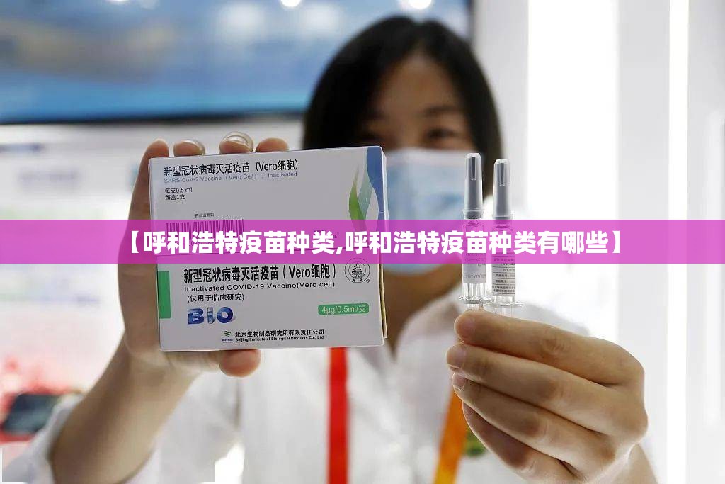 【呼和浩特疫苗种类,呼和浩特疫苗种类有哪些】